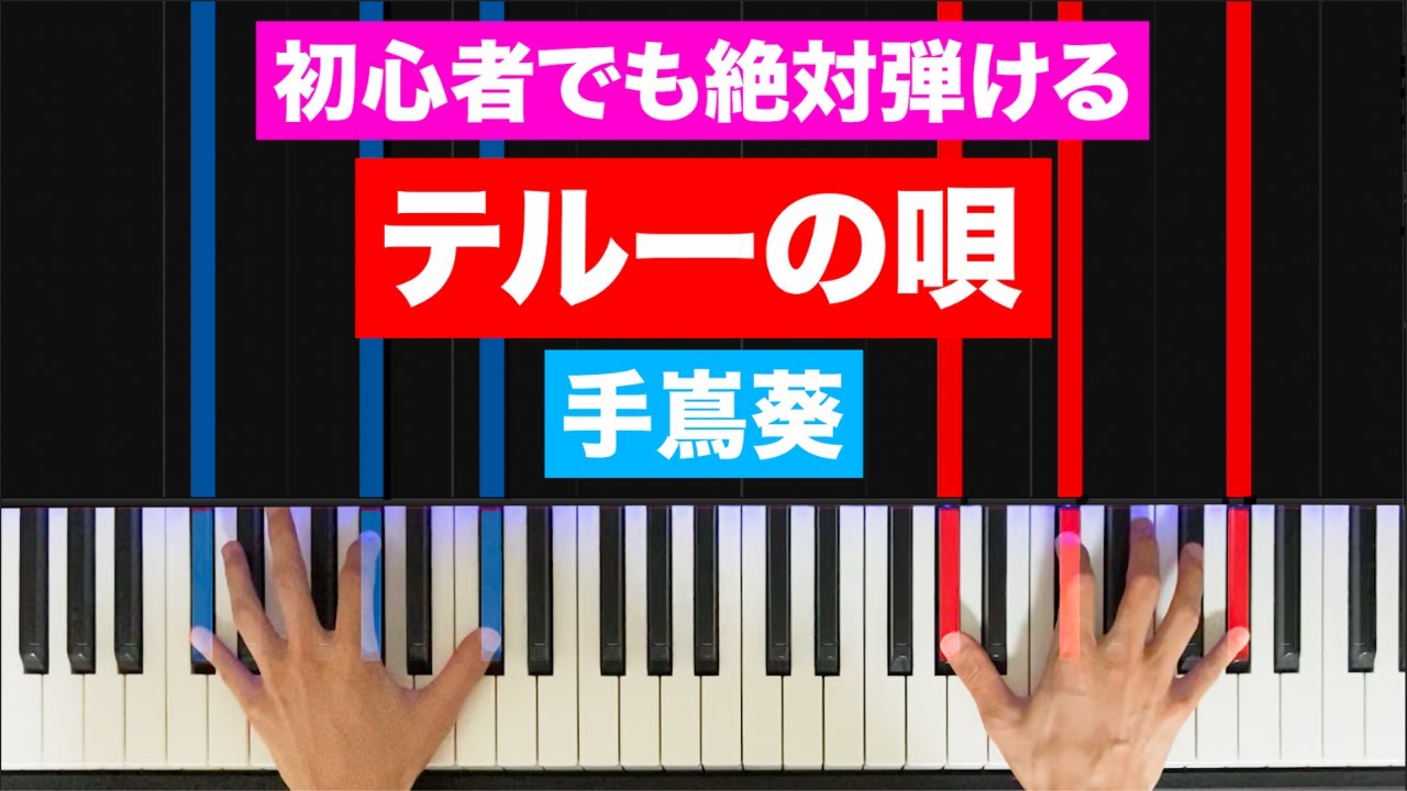 手嶌葵「テルーの唄」【初心者でも絶対弾ける！ピアノの弾き方】レベル☆☆