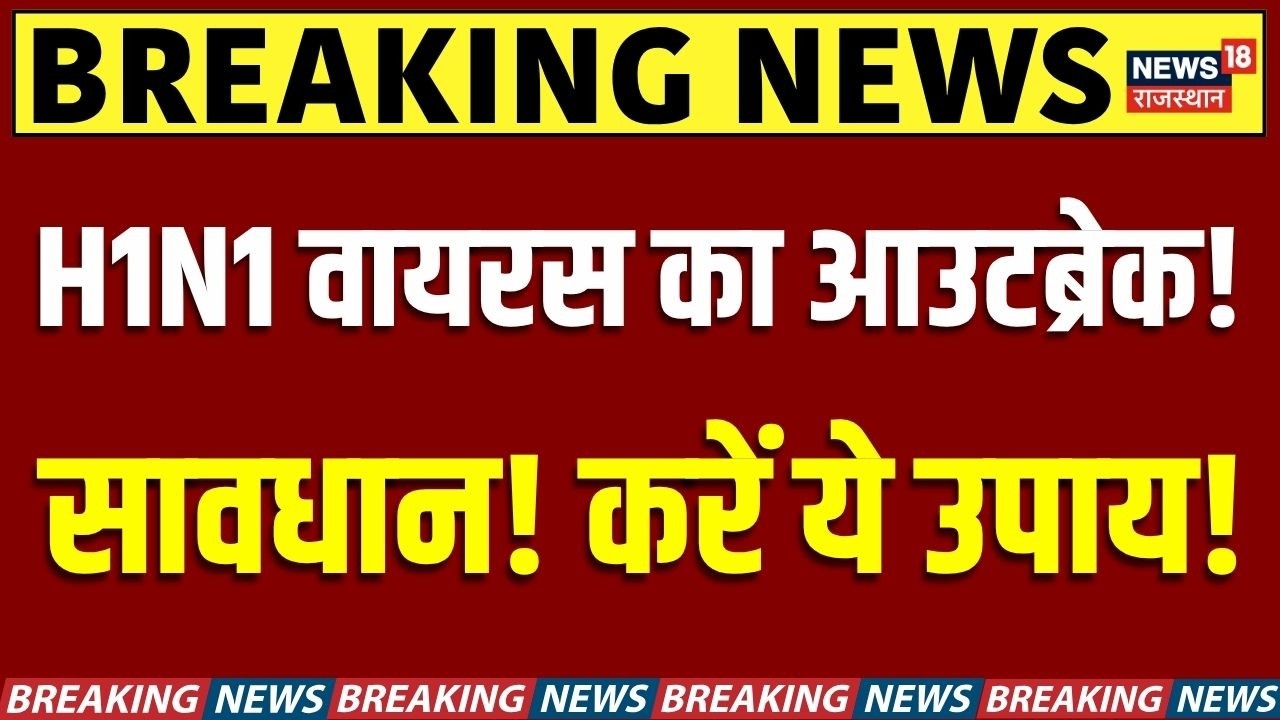 H1N1 Virus Outbreak : सावधान! अब H1N1 वायरस का Outbreak! | N18V | H1N1 Cases Today | Breaking News