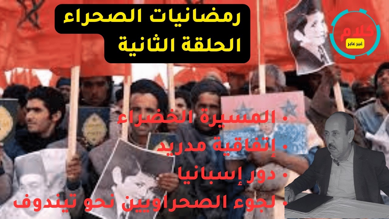 المسيرة الخضراء واتفاقية مدريد  وقيام الجمهورية الصحراوية— السرديتان المتناقضتان. الحلقة الثانية