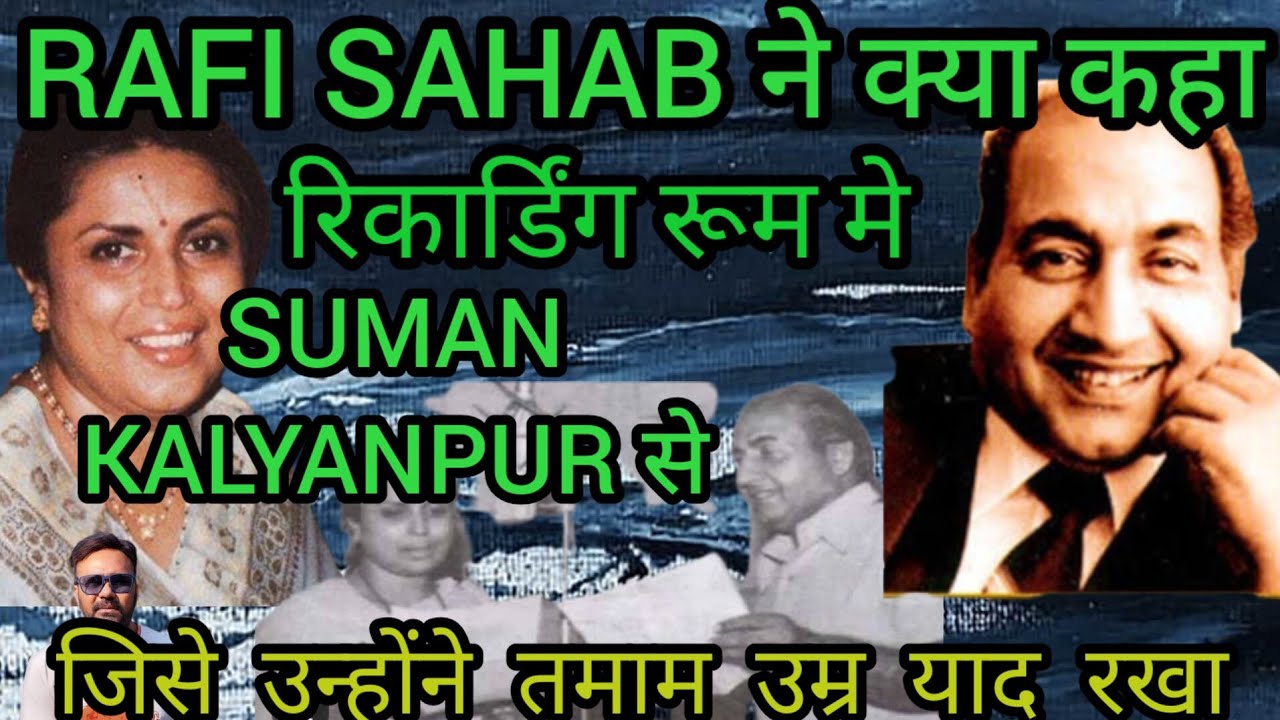 RAFI SAHAB Ne Recording Room Me Kya Kaha SUMAN KALYANPUR Se, Jise Unhone Tamam Umar Yaad Rakha