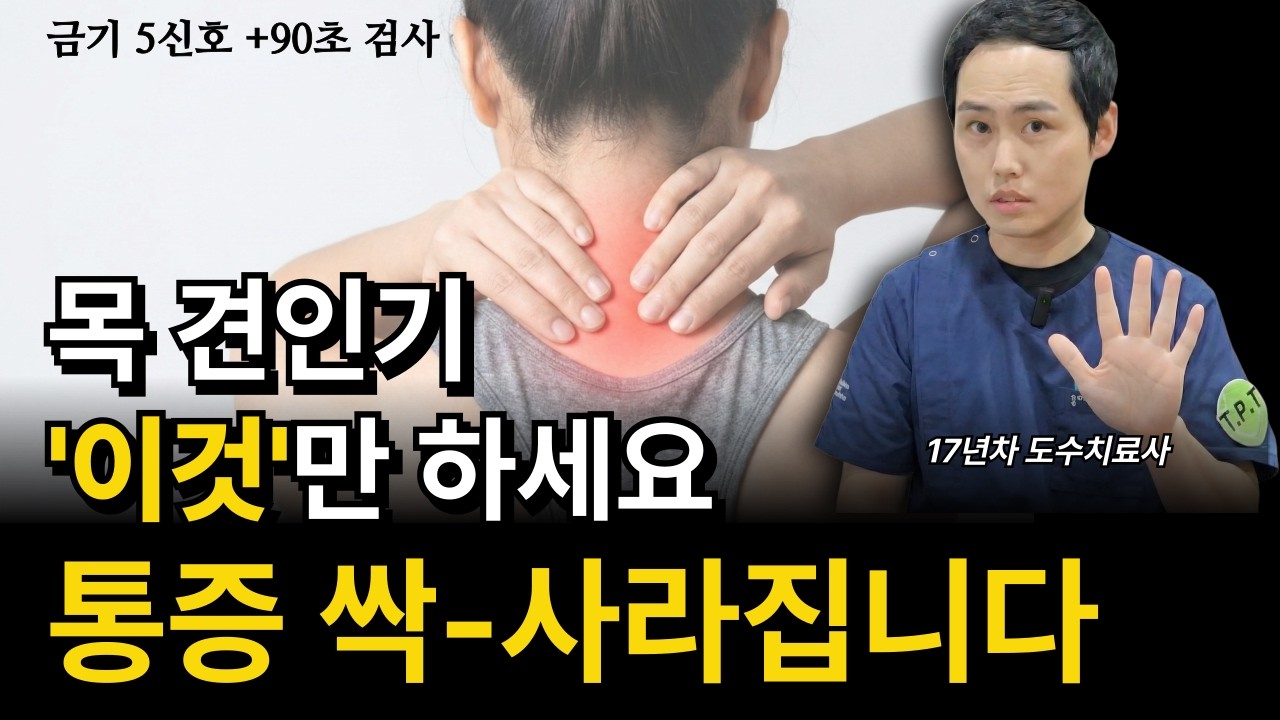 목 견인기·스트레칭 기구 ‘중단’ 신호 5가지+90초 검사｜17년차 물리치료사