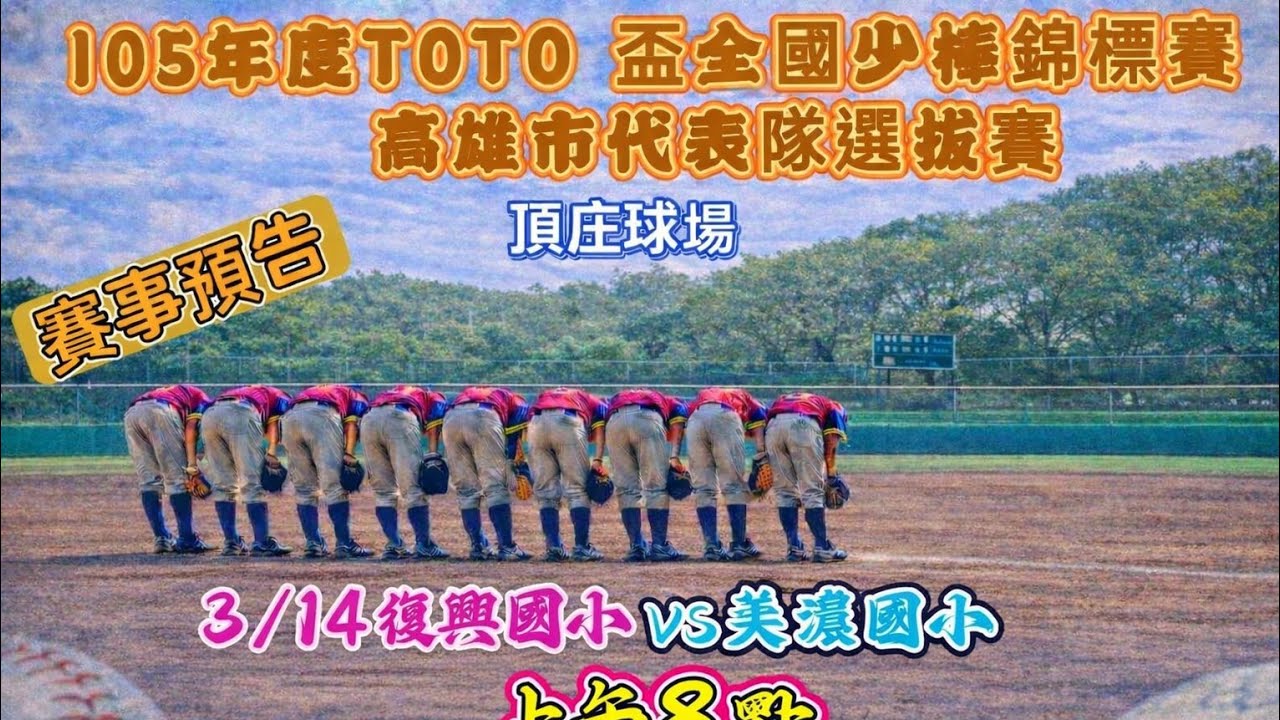 TOTO盃全國少棒錦標賽（高雄代表隊選拔賽）：復興國小 VS 美濃國小