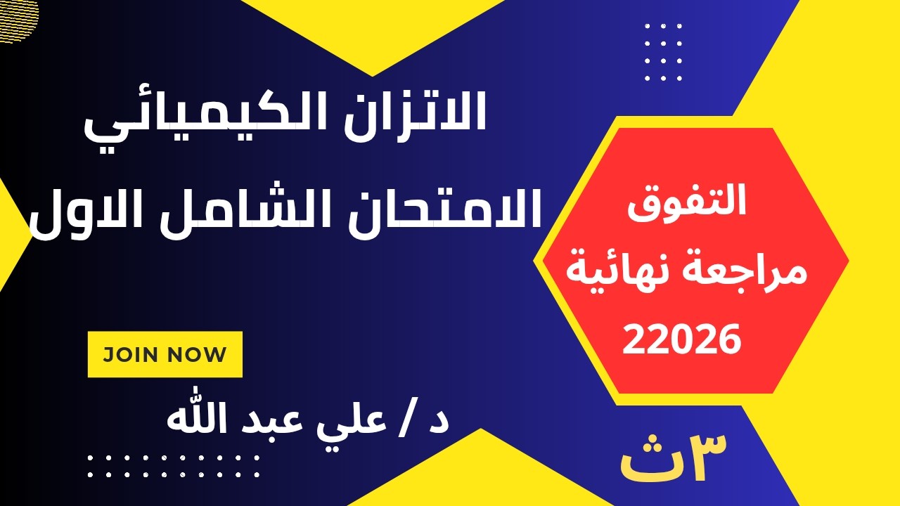 الباب الثالث الامتحان الشامل الاول كتاب التفوق مراجعة نهائية 2026 الصف الثالث الثانوى