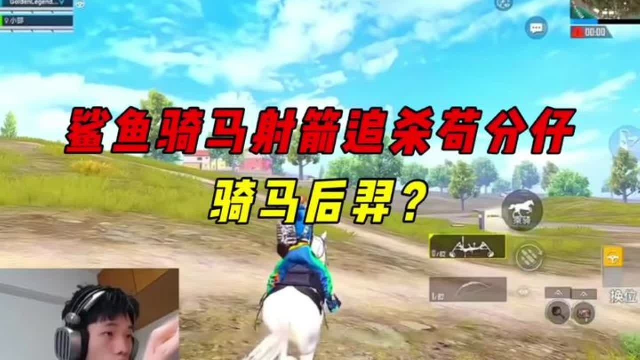 《鲨鱼骑马射箭追杀苟分仔，决赛圈双弓组合细节吃鸡！》 #盼之 #向往的生活盼之 #和平精英年度精选作者评选 #和平精英
