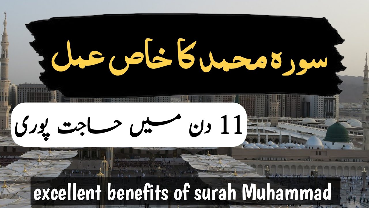 Special wazifa of surah Muhammad for wealth health job business marriage
