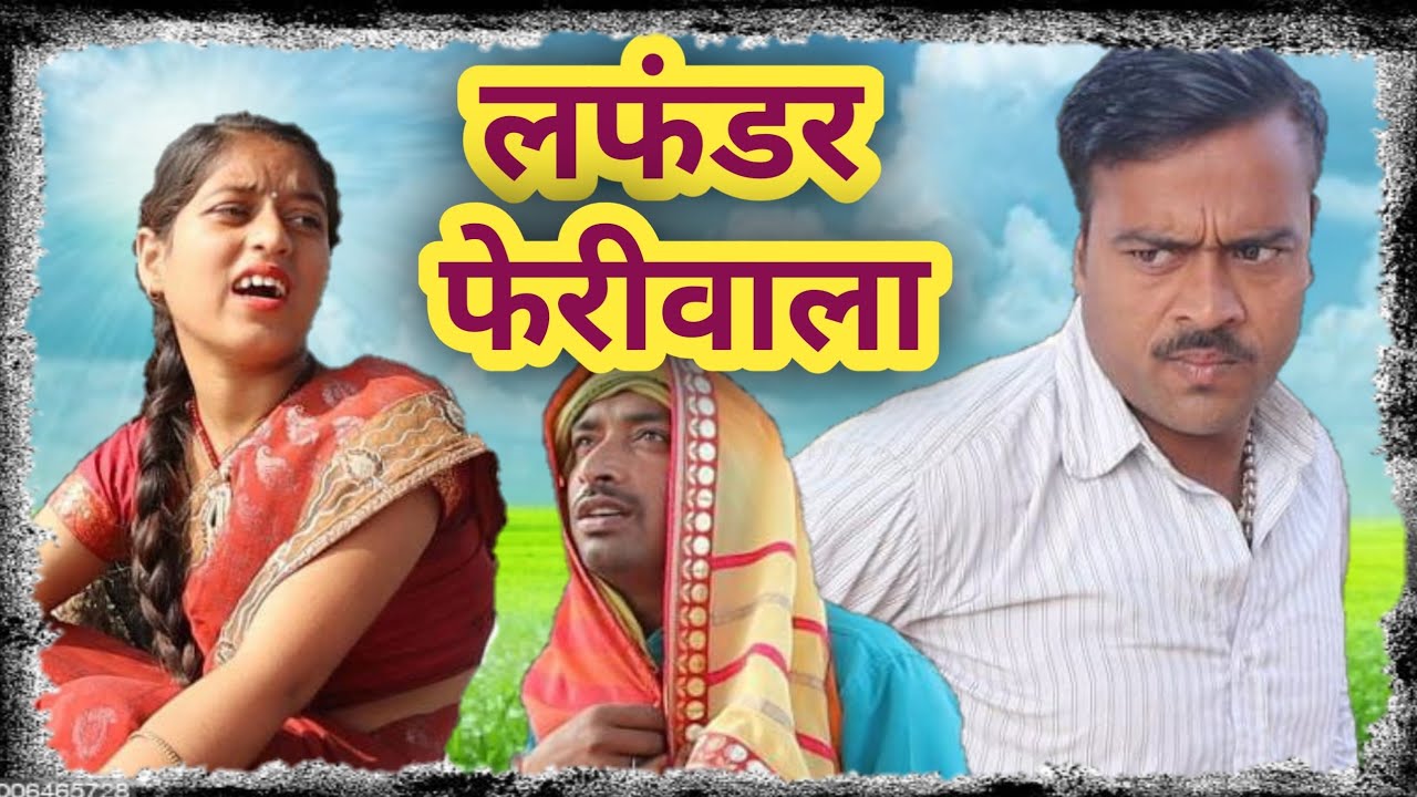 लफंडर फेरीवाला।।अवधी कॉमेडी।।सुनील सुभाष।।@comedyandaaz