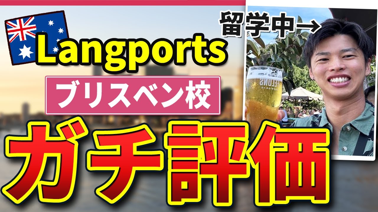 【仕事は見つかる】Langportsブリスベン校のリアル評価/オーストラリア留学