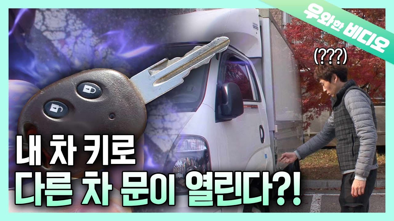 Ключ от машины от жены открывает автомобиль мужа ?!