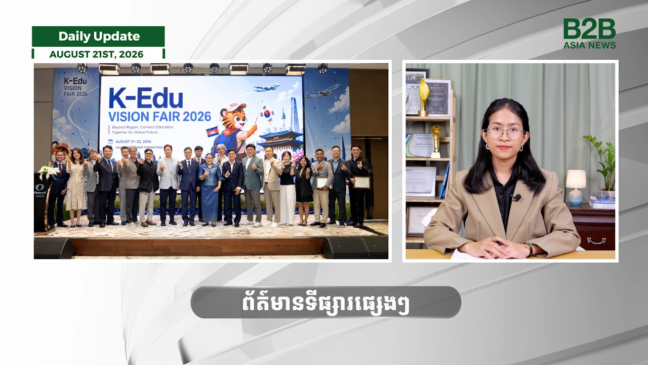 Daily Update | ព័ត៌មានប្រចាំថ្ងៃ (21 August 2026)