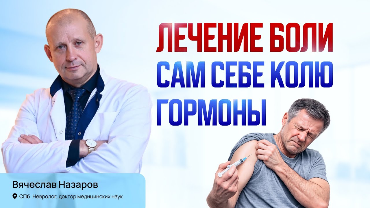 Самостоятельное лечение гормонами! Лечение хронической боли в спине. Невролог д.м.н. СПб.