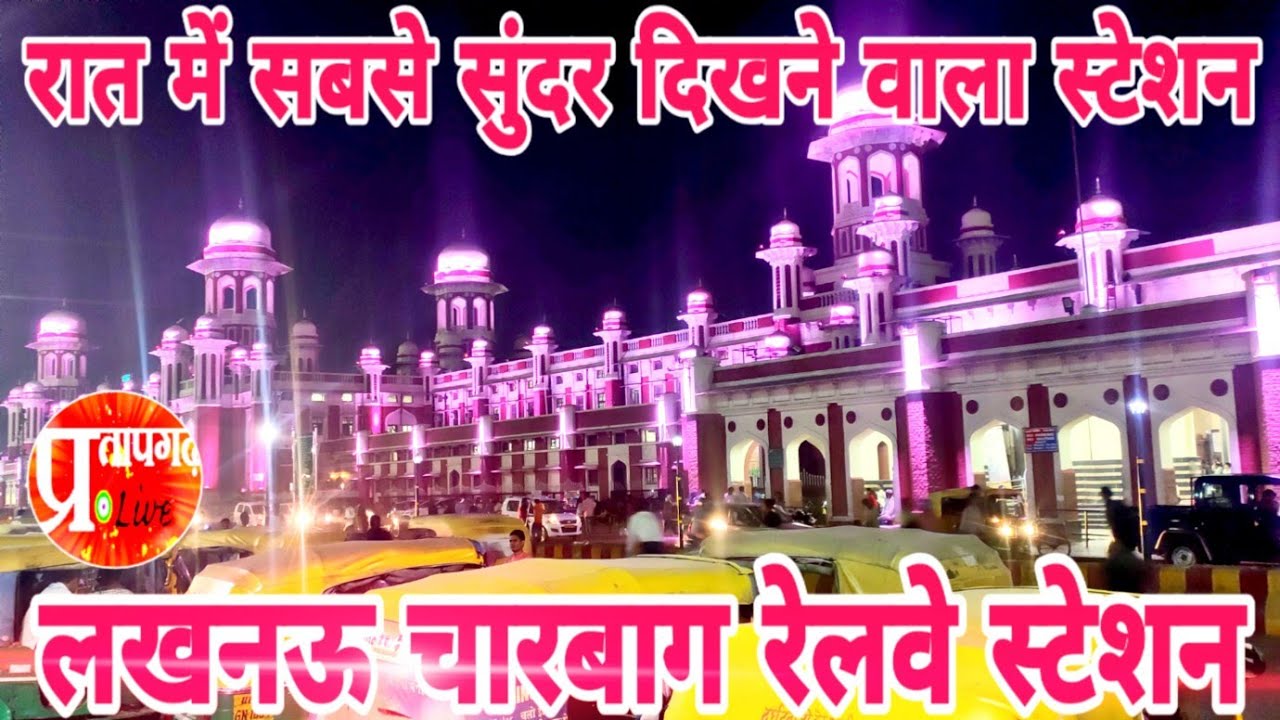 लखनऊ चारबाग़ रेलवे स्टेशन | Lucknow Charbagh Railway Station At Night View