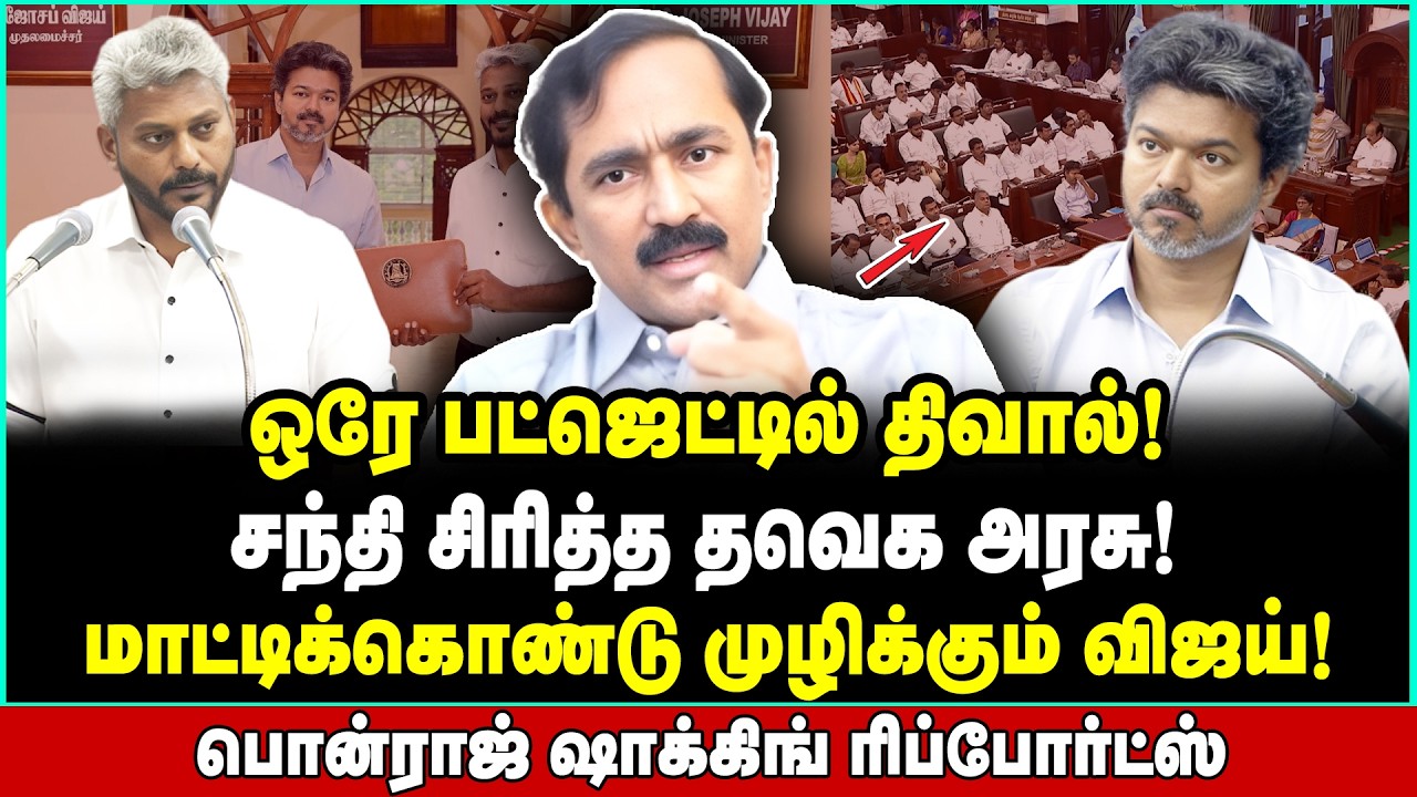 விஜய் ஆட்சிக்கு ஆப்பு அடிச்ச பட்ஜெட்! இனி தேறுறது கஷ்டம் | Ponraj Interview