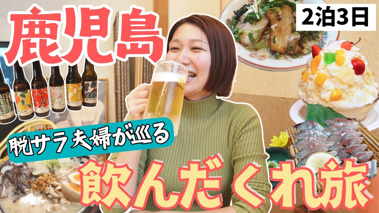 【鹿児島グルメ旅】天文館で飲み歩き！さつま揚げ・鹿児島ラーメン・クラフトビール・しろくまアイスも大満喫🍶🍜🍧