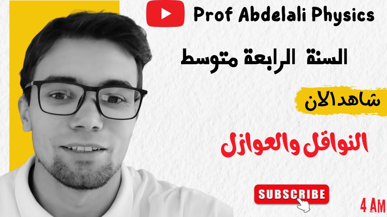 النواقل والعوازل السنة الرابعة متوسط الأستاذ عبد العالي بن عمراوي