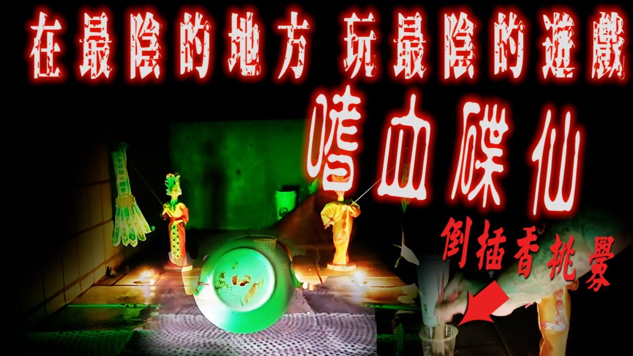 【探險精華】亂葬崗 滴血招喚碟仙  第一個挑戰此禁忌的頻道【204檔案】