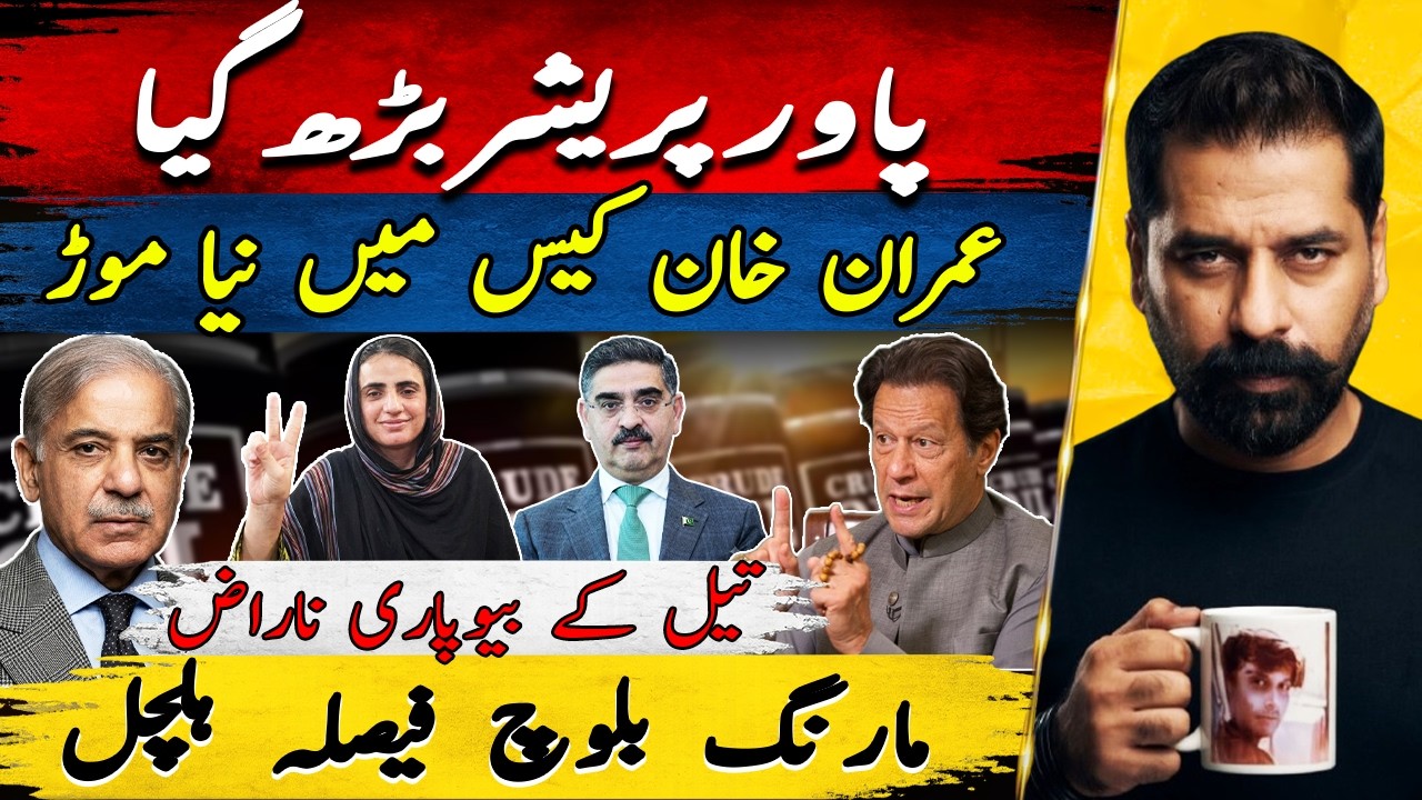 POWER PRESSURE EXPLODES! IMRAN KHAN CASE TWIST, MAHRANG VERDICT, OIL DEALERS ANGRY & ECONOMIC SHOCK