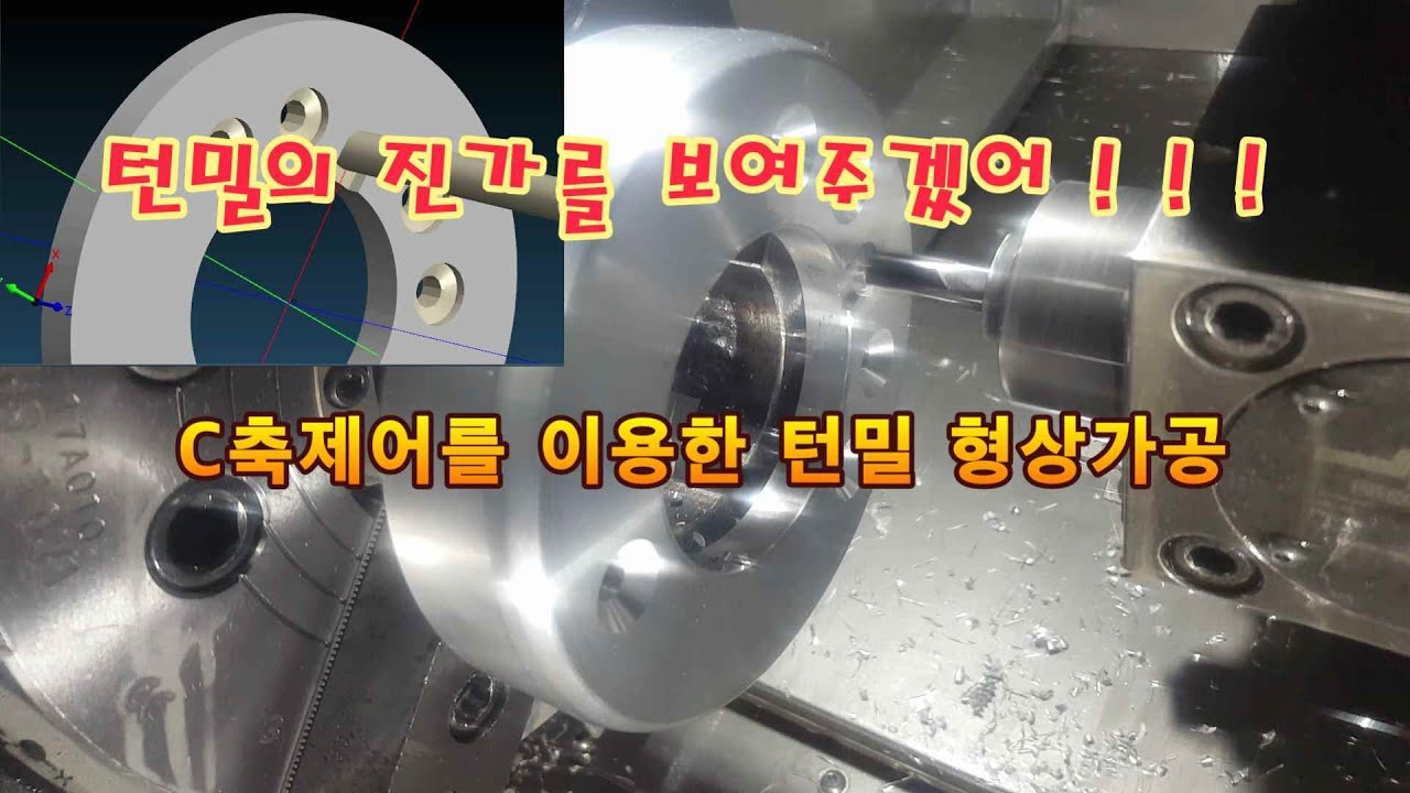턴-밀이 이런겁니다.[쌩초보를 위한 CNC터닝/턴밀]