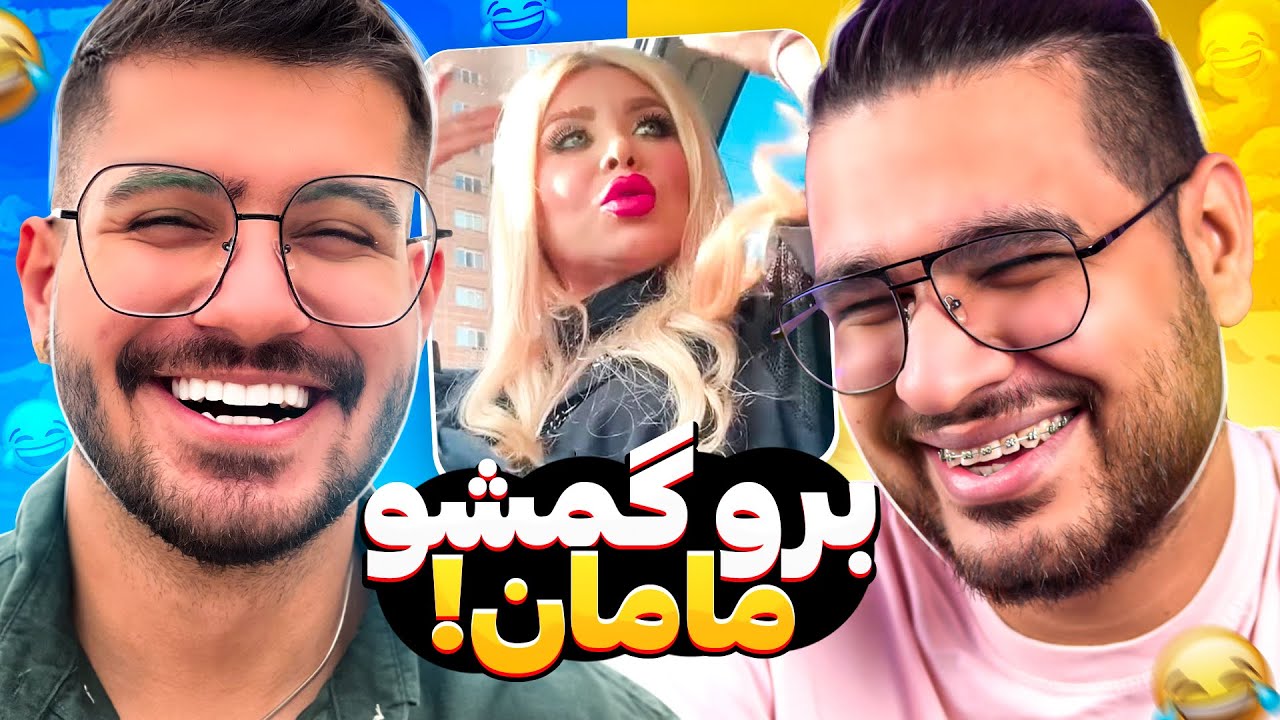 MEME REVIEW! ورژن جدید برووو گمشو بابا اومد😅😂 چقدر خوبه این