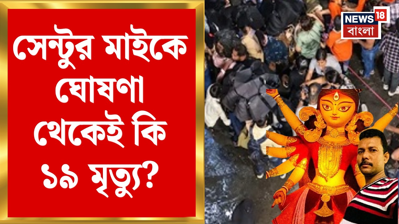 Chorbagan News | চোরবাগানে ১৯ মৃত্যুর নেপথ্যে কি মাইকে ঘোষণা? আটক পুজো কমিটির কোষাধ্যক্ষ