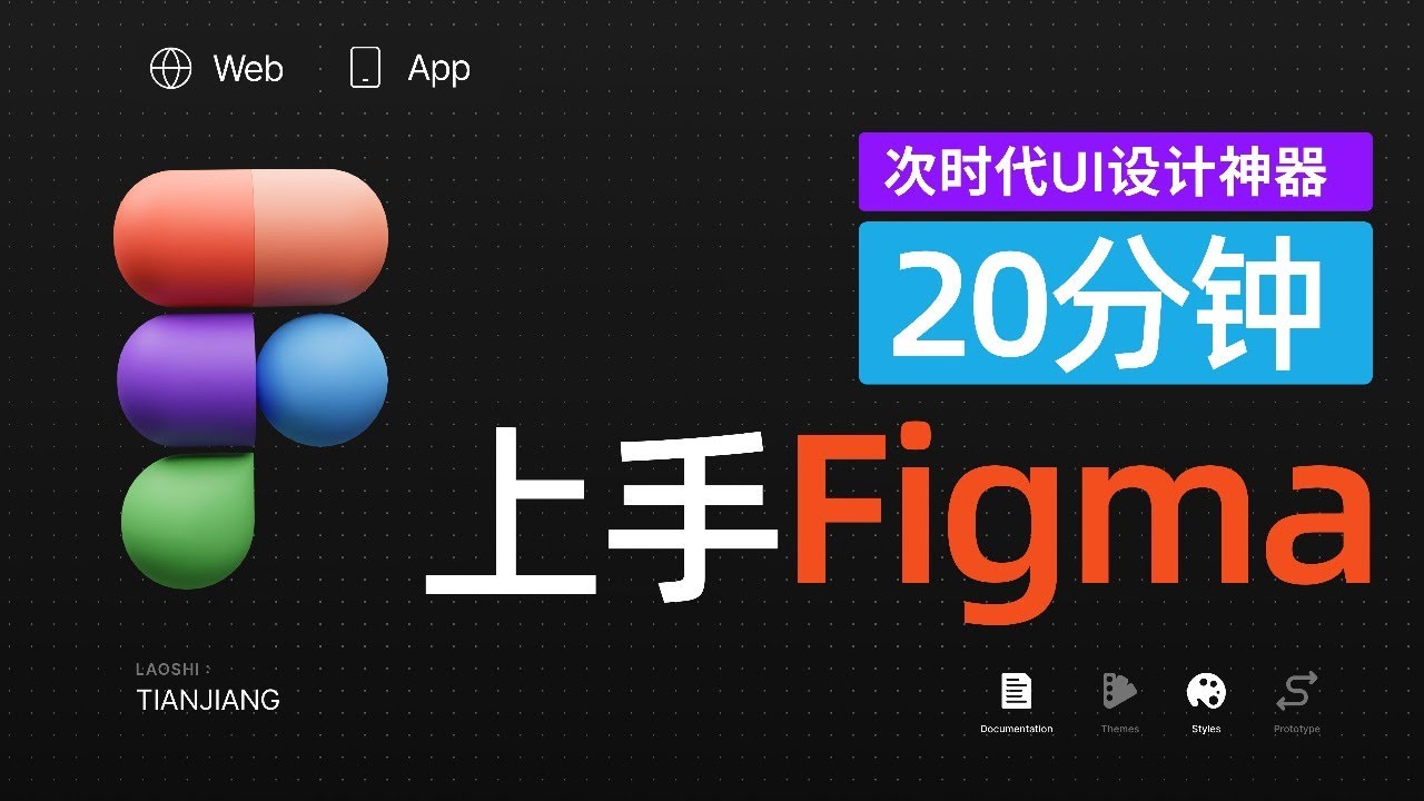 【UI設計】20分鐘會用黑馬設計神器Figma！零基礎也能學會的超簡單教程【天JIANG】