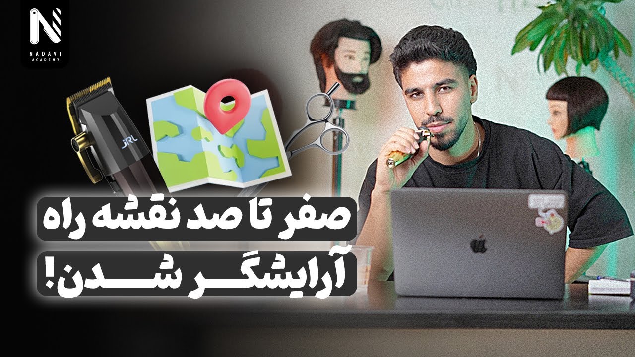 چطور آرایشگر بشم؟ | آرایشگری چقدر درآمد داره؟چقدرزمان میبره آرایشگر بشم؟ | بیشترین درآمد در آرایشگری