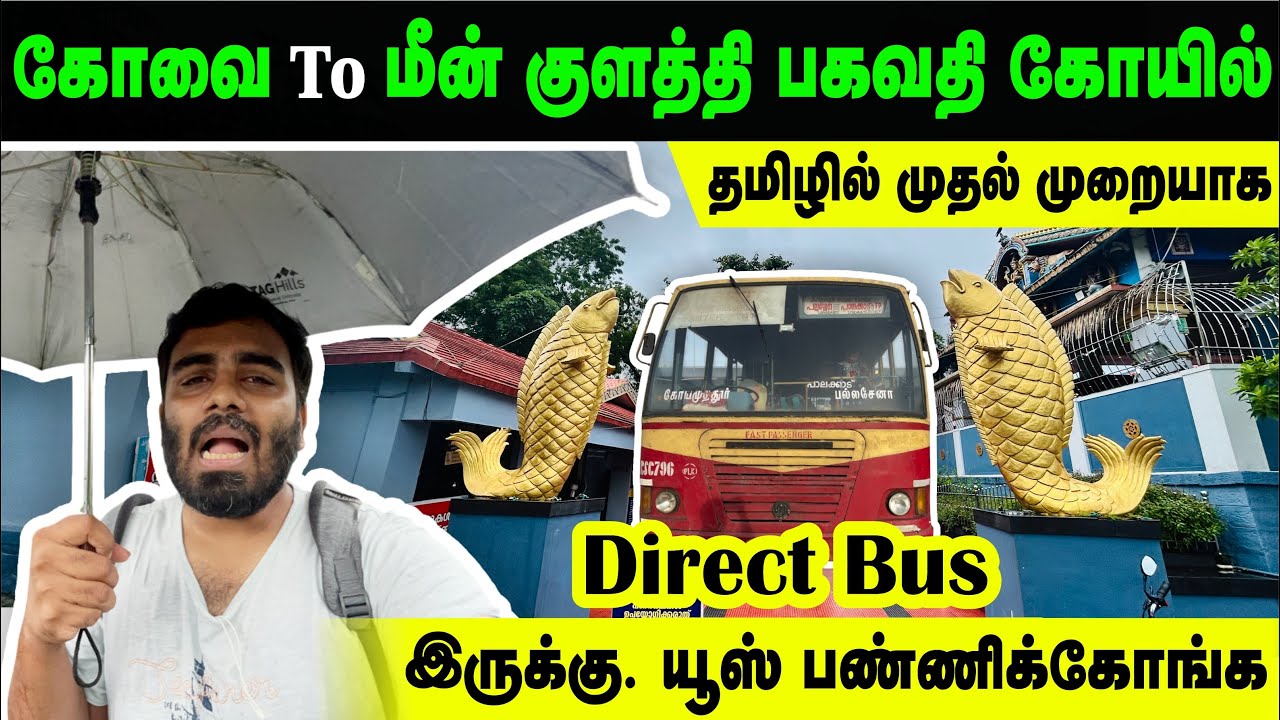 🙏தொட்டது துலங்கும்🔥Coimbatore to Pallasena Meenkulathi Bagavathi Temple Direct Bus Journey Vlog