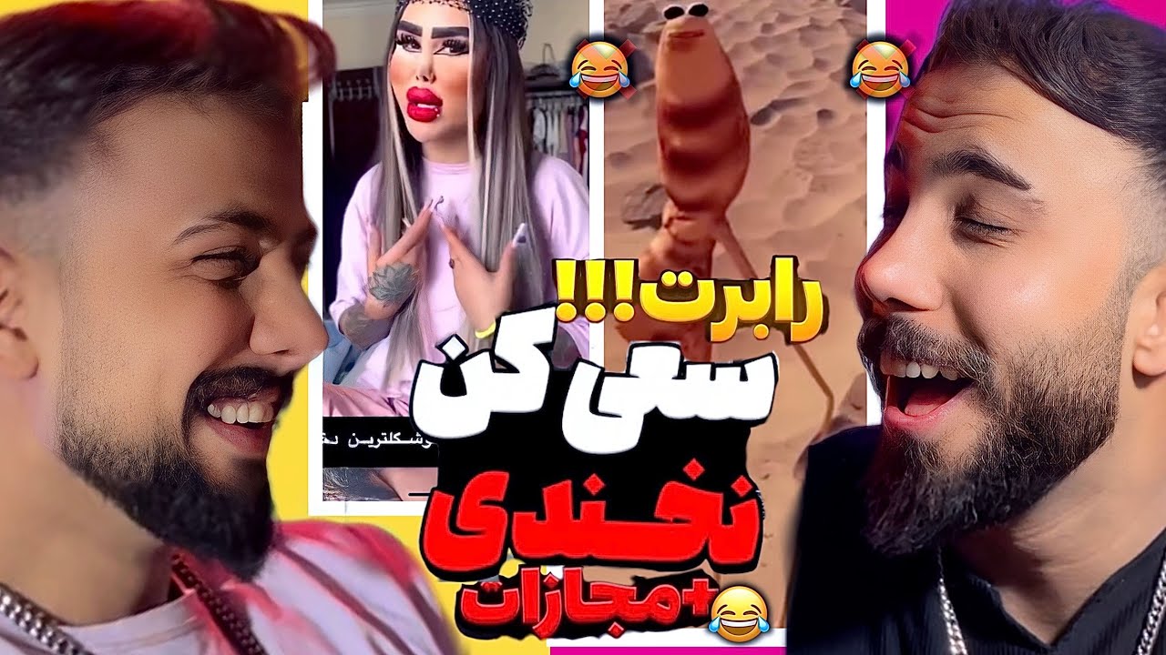 سعی کن نخندی با مجازات سنگین کش ❌😂رابرت اکسپلور اینستاگرام -TryNotToLaugh