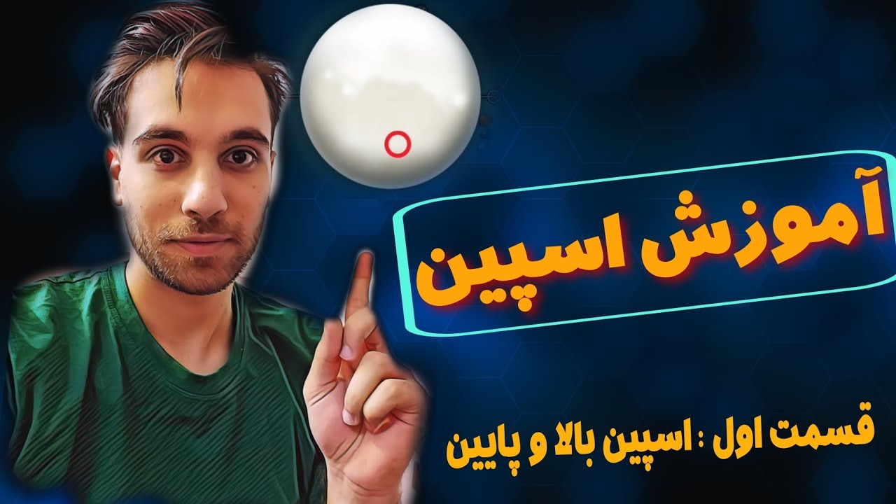 استفاده از اسپین به طور صحیح و درست، شرط اول در برنده شدن روی میز ۸بال هست ❗️