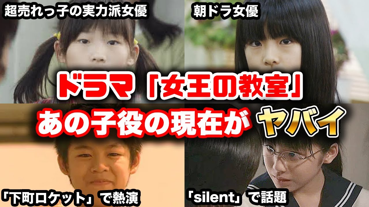 【ゆっくり解説】懐かしの衝撃作ドラマ「女王の教室」に出演してた子役の現在がヤバイ　天海祐希　志田未来