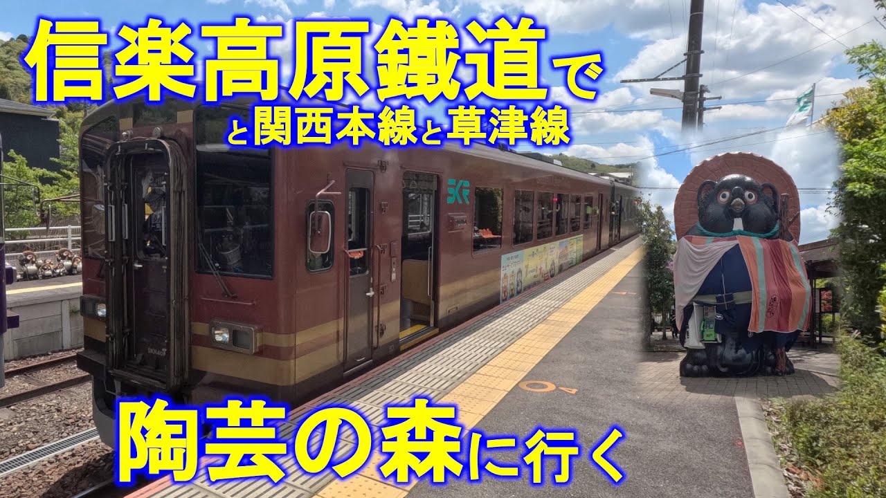 【日帰り電車旅】信楽高原鉄道＆関西本線＆草津線で陶芸の森に行く