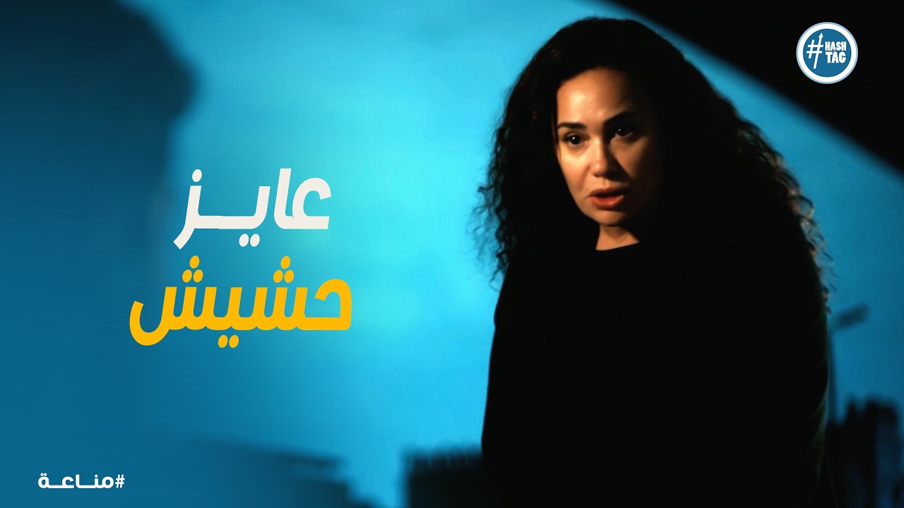 مناعة | غرام تخفي بضاعة الملايين وتتحدى الكل : مفيش شنطة وغور من هنا