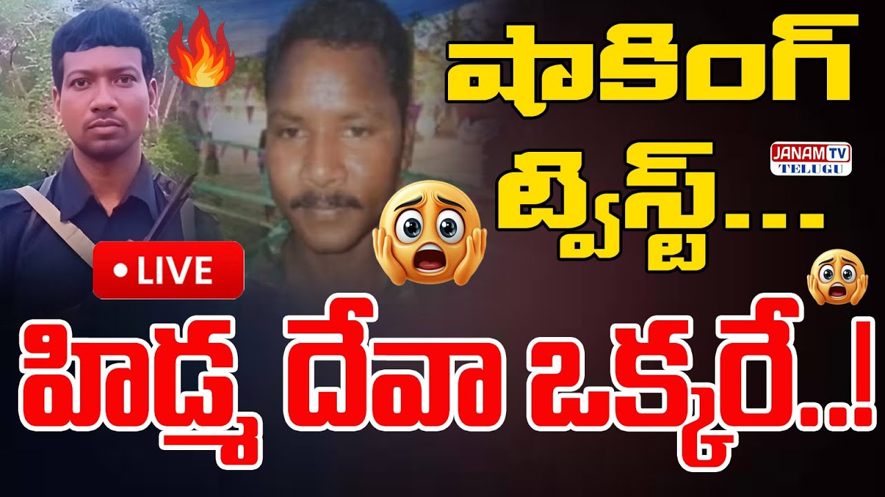 హిడ్మ దేవా ఒక్కరే .. షాకింగ్ ట్విస్ట్.. Shocking Twist | Maoist Hidma Deva Update || Janam Tv Telugu
