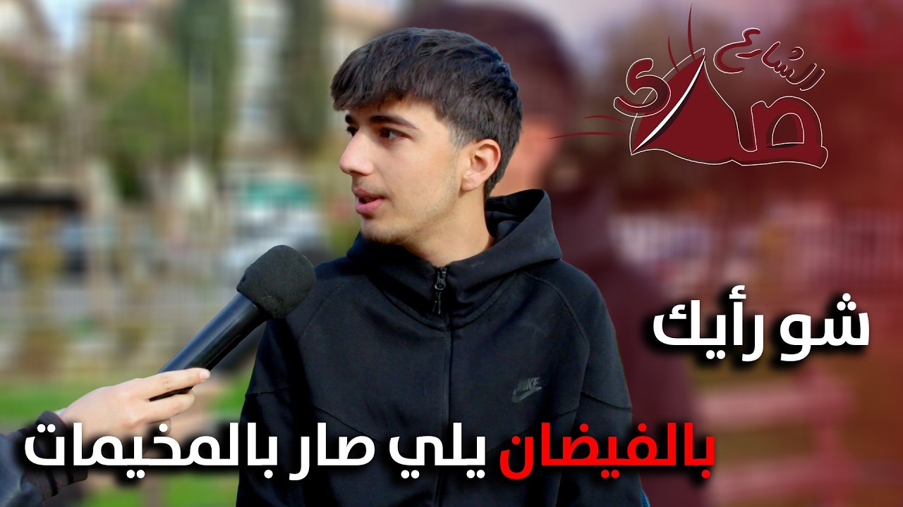 الفيضان دمّـــ..ر العديد من المخيمات في بعض المناطق السورية !!💔