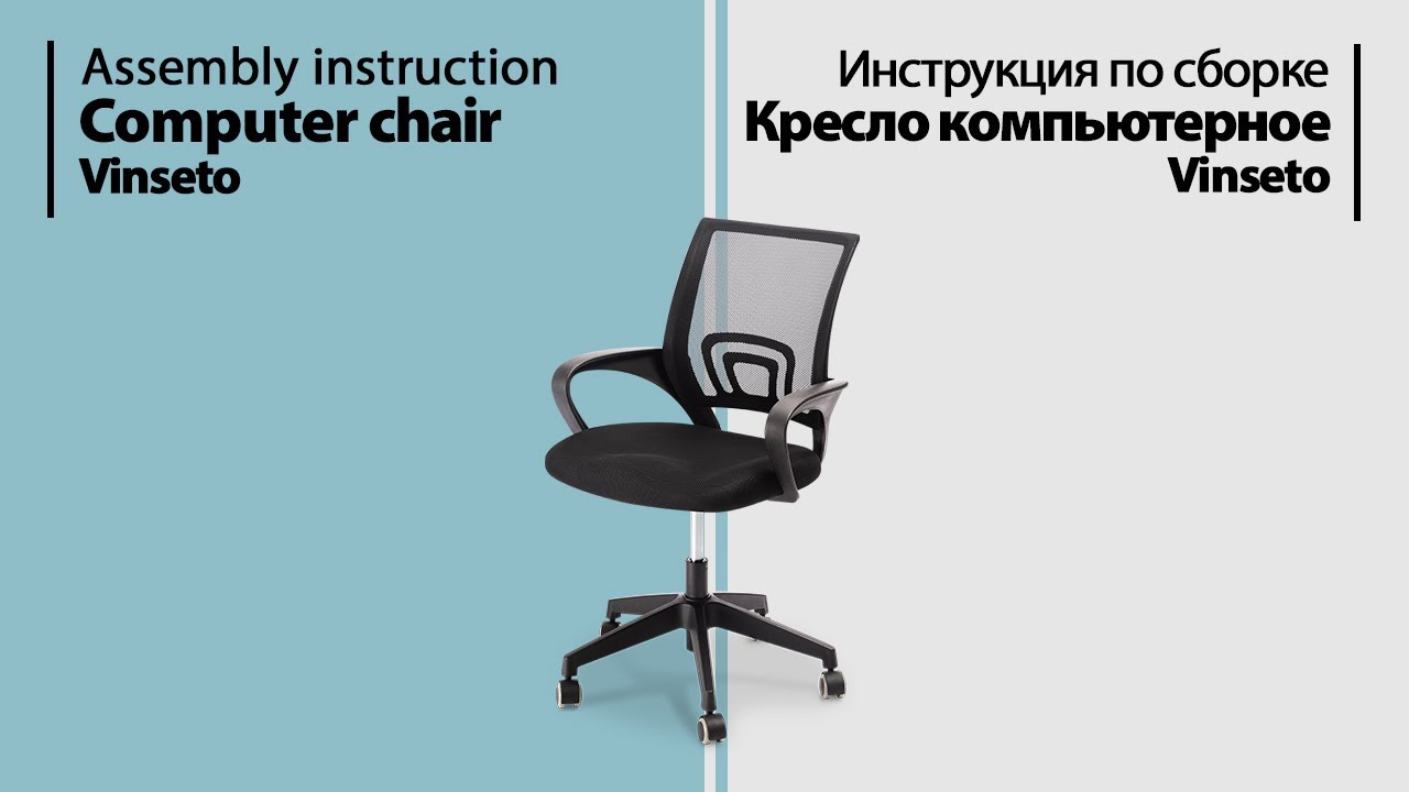 Инструкция по сборке. Кресло компьютерное Vinseto
