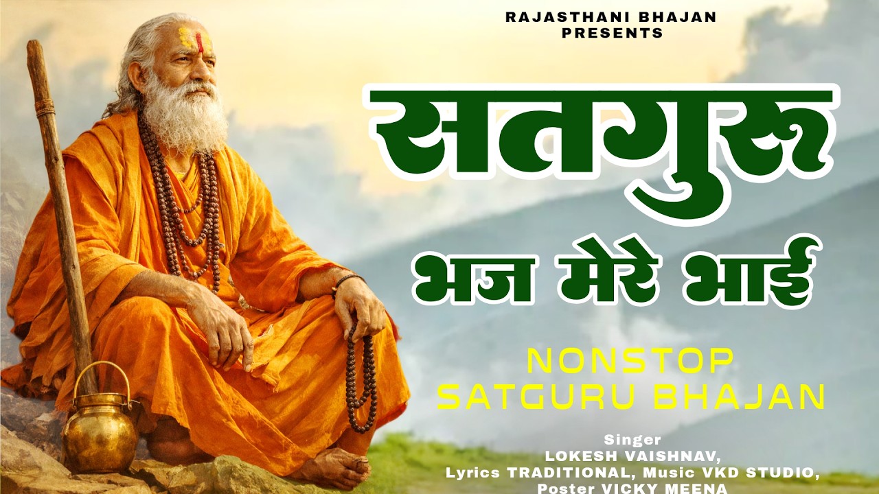 सतगुरु भज मेरे भाई | Satguru Bhajan | Rajasthani Bhakti Bhajan | Lokesh Vaishanv Ke Bhajan
