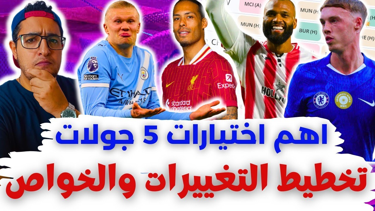 فانتازي الدوري الانجليزي نصائح الجولة 27 من الفانتازي | أفضل جدولة وأهم اختيارات ال5 جولات القادمة ✅