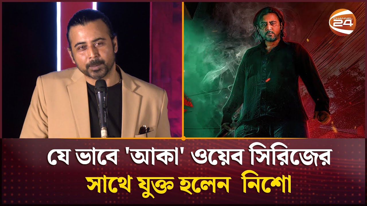 যে ভাবে 'আকা' ওয়েব সিরিজের সাথে যুক্ত হলেন  নিশো | Aka Trailer | Channel 24