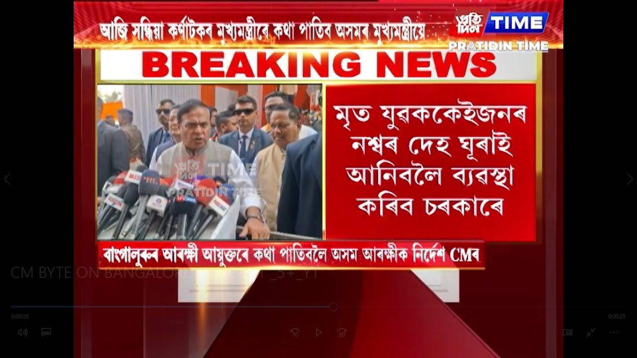 বাংগালুৰুত অসমৰ ৪ যুৱকৰ মৃত্যুক লৈ মুখ্যমন্ত্ৰী ড০ হিমন্ত বিশ্ব শৰ্মাৰ প্ৰতিক্ৰিয়া