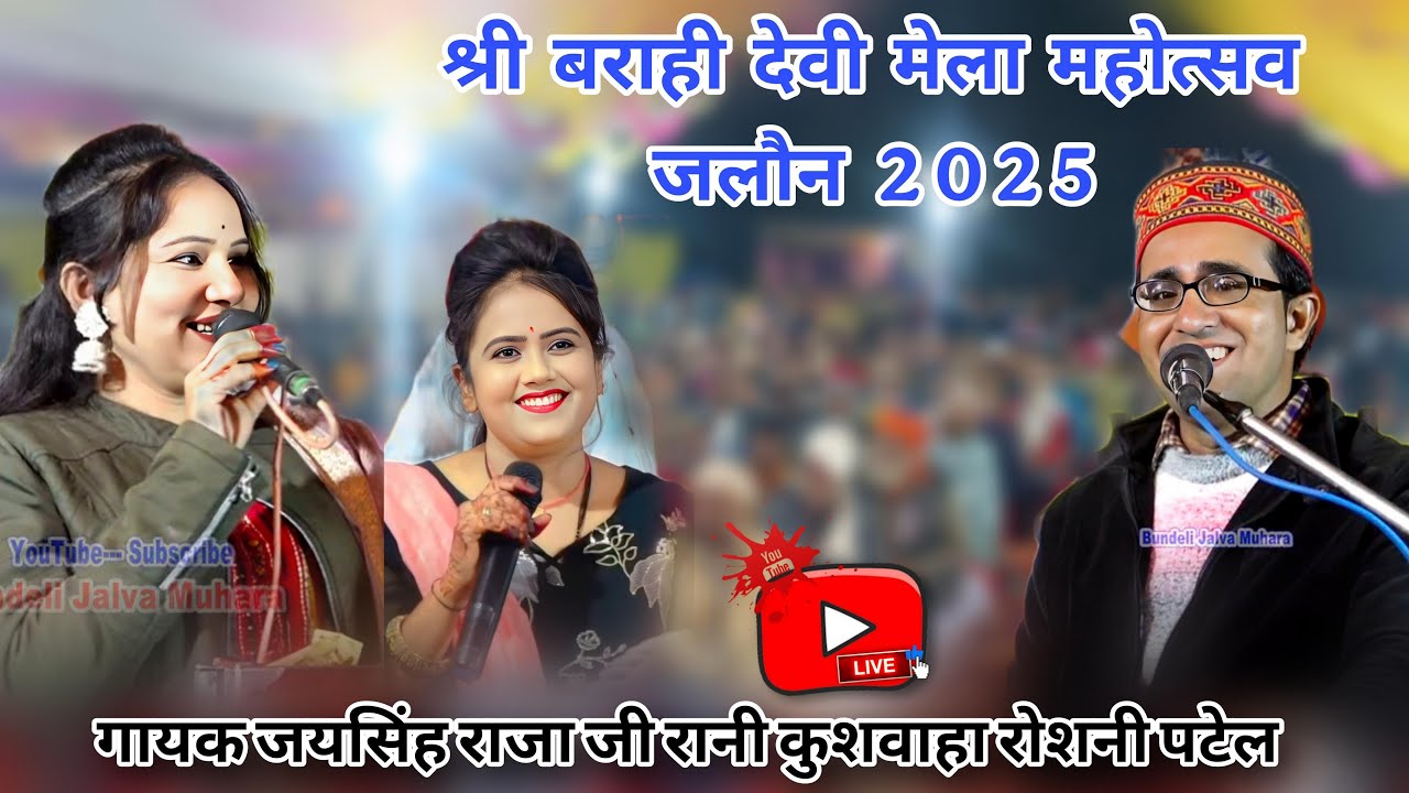Live - बुंदेली कार्यक्रम श्री बाराहीं देवी मेला महोत्सव जालौन 2025/जयसिंह राजा जी एंड पार्टी