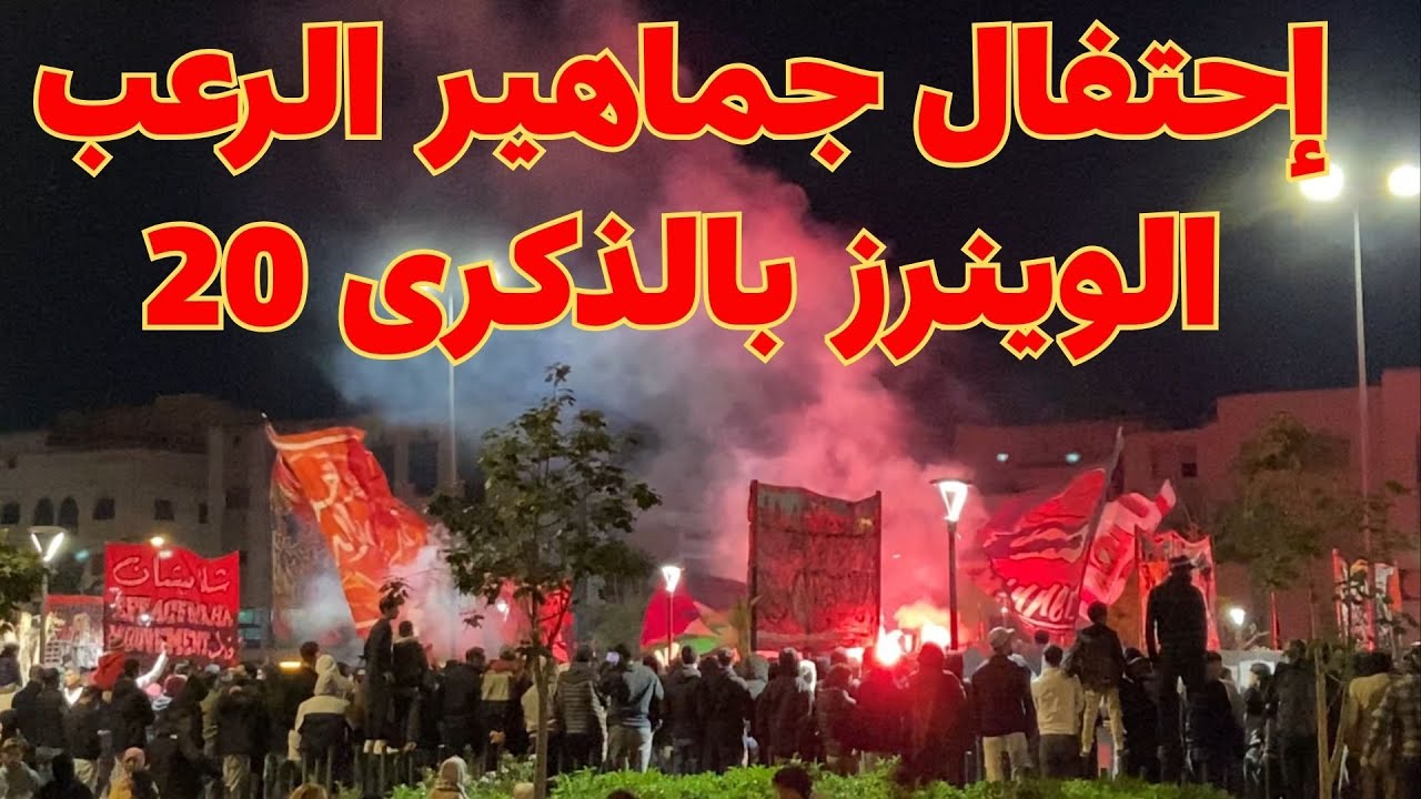 إحتفال جماهير الرعب الوينرز بالذكرى 20
