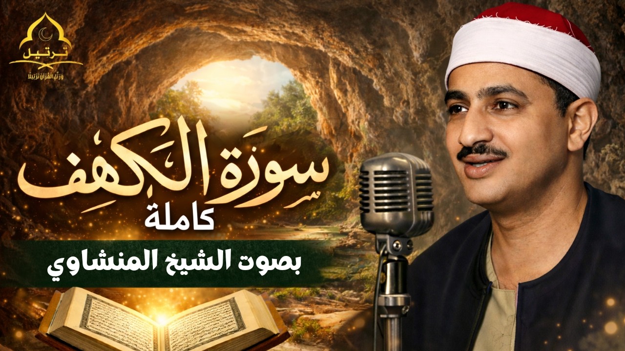 تلاوة تريح القلب || سورة الكهف كاملة || بصوت الشيخ محمد صديق المنشاوي