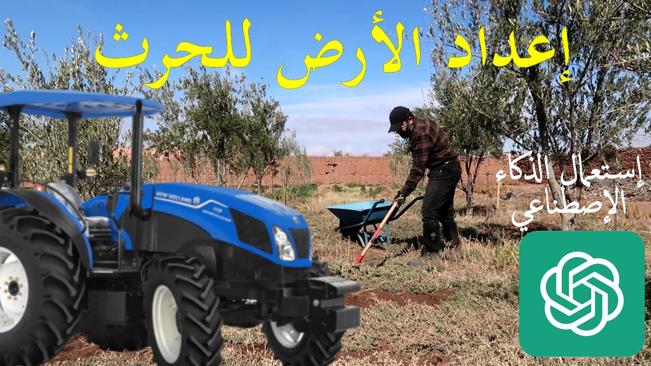 الإستعداد للحرث واستعمال الذكاء الإصطناعي