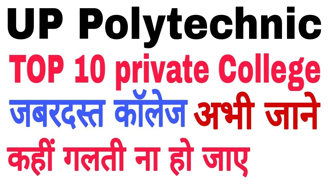 TOP 10 private Polytechnic College... यूपी पॉलिटेक्निक के टॉप 10 प्राइवेट कॉलेजेस