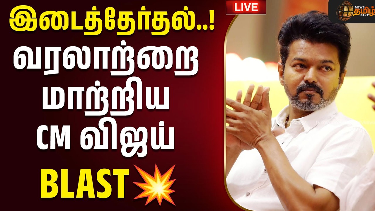 🔴LIVE : TN By Election 2026 | CM VIJAY | TVK | இடைத்தேர்தல்..! வரலாற்றை மாற்றிய CM விஜய்..BLAST💥