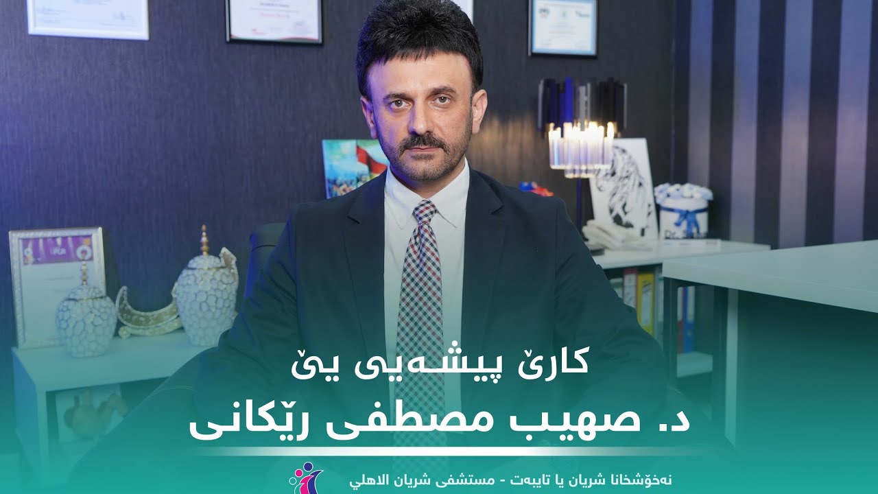 نۆژدارێ مە د. صهیب مصطفی رێکانی د بەرنامەکێ تایبەت دا زێدەتر بنیاسە