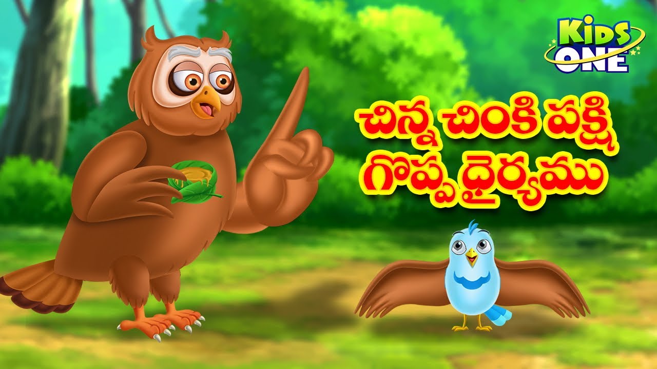 చిన్న చింకి పక్షి గొప్ప ధైర్యం | Telugu Stories | Chinki Pakshi Dhairyam | Bedtime Moral Stories