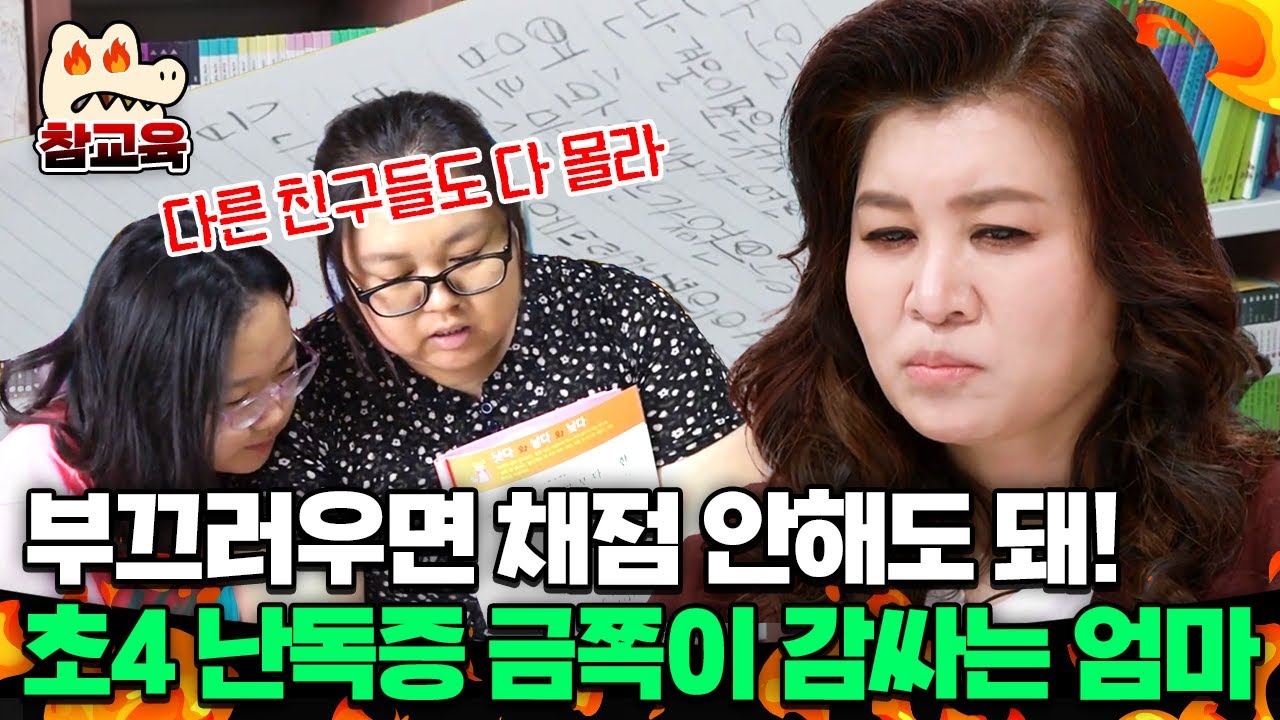 [#참교육] 읽기 쓰기 수준 모두 심각! 그런데 초4 난독증 금쪽이를 감싸는 엄마?!😰 | #금쪽같은내새끼 151회