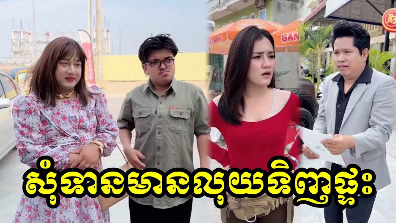 សុំទានមានលុយទិញផ្ទះ