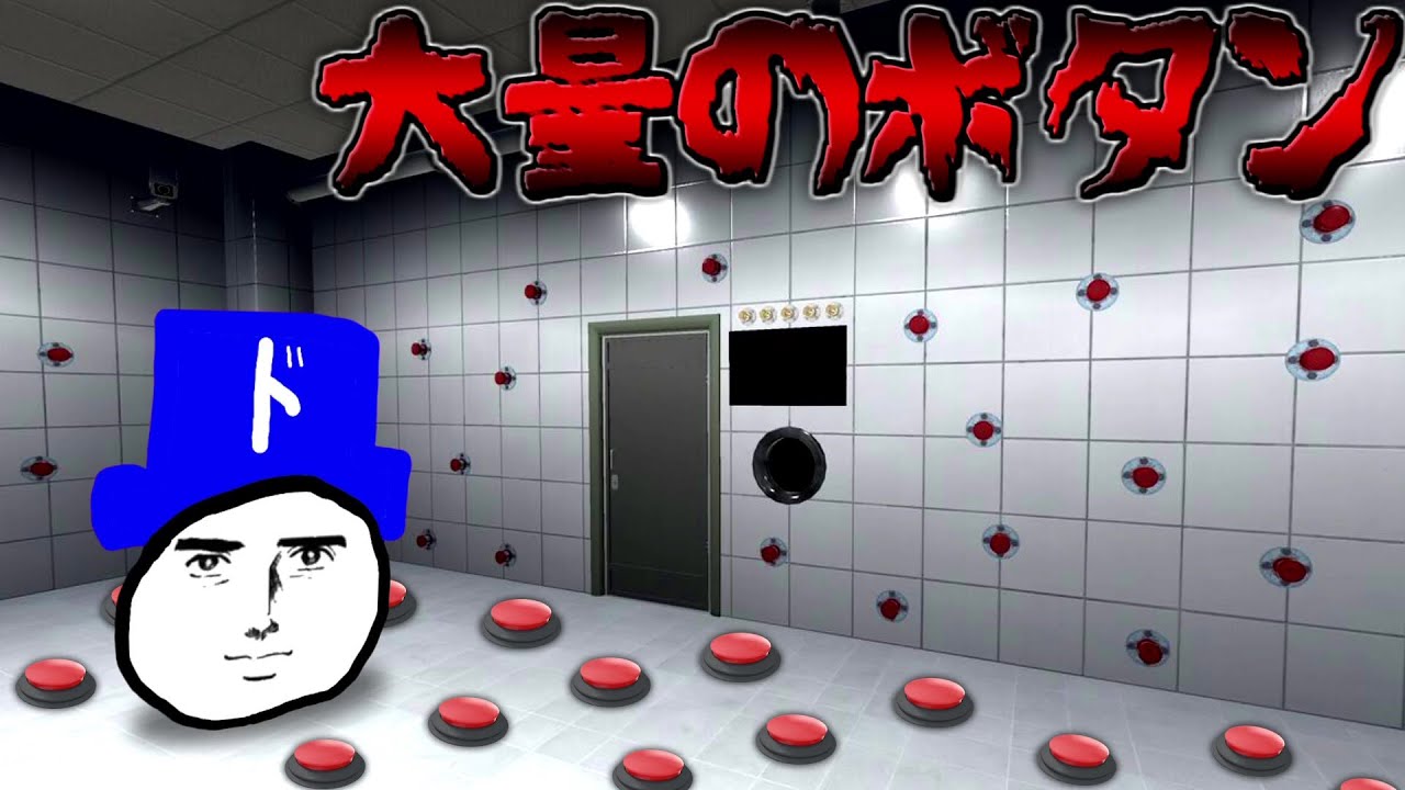 大量のボタンだらけの密室からの脱出？まかしとき。【押してダメなら押してみろ】