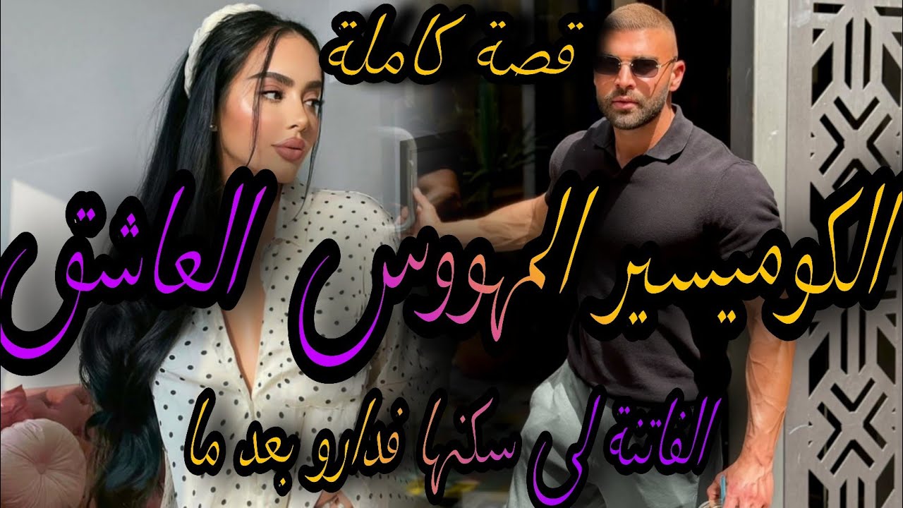 قصة كاملة❤️‍🔥الكوميسير المهووس العاشق👸الفاتنة لي سكنها فدارو🤦‍♀️يصحبلو مصاحبة مع راجل مزوج ولكن😱